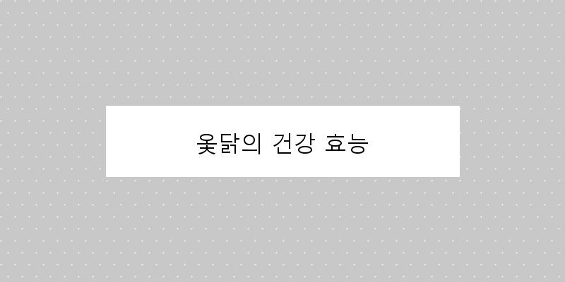 
  옻닭의 건강 효능
 이미지