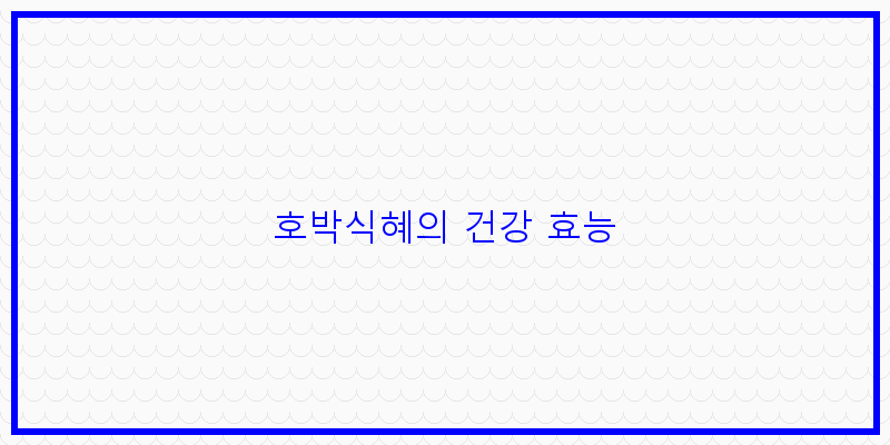 
  호박식혜의 건강 효능
 이미지