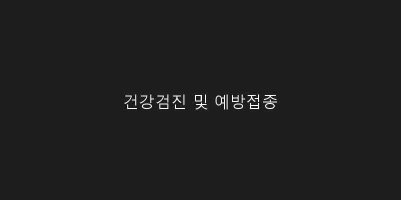 
  건강검진 및 예방접종
 이미지