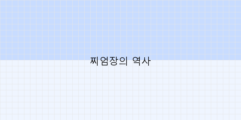 
  찌엄장의 역사
 이미지