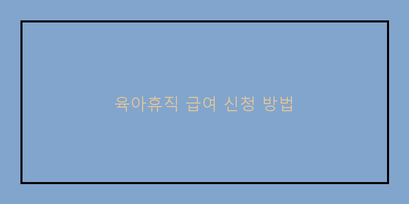 
  육아휴직 급여 신청 방법
 이미지