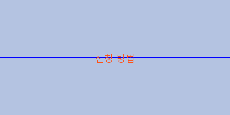 
  신청 방법
 이미지