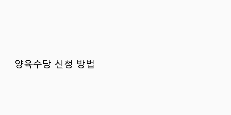 
  양육수당 신청 방법
 이미지