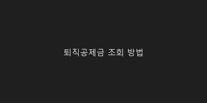 
  퇴직공제금 조회 방법
 이미지