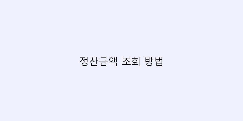 
  정산금액 조회 방법
 이미지