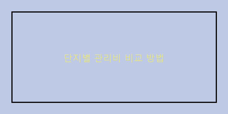
  단지별 관리비 비교 방법
 이미지