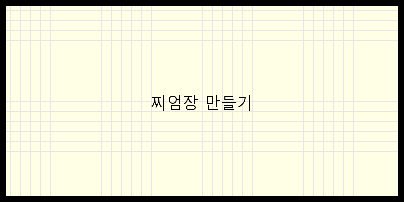 
  찌엄장 만들기
 이미지