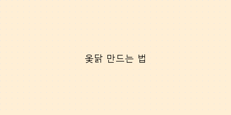 
  옻닭 만드는 법
 이미지