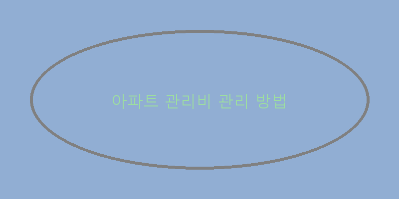 
  아파트 관리비 관리 방법
 이미지