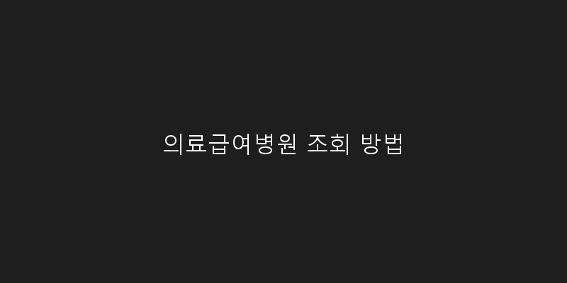
  의료급여병원 조회 방법
 이미지