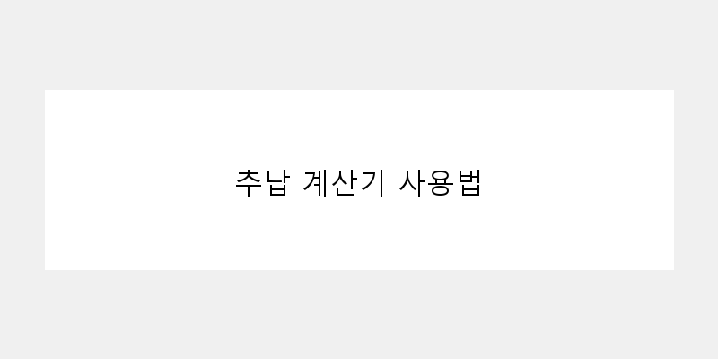 
  추납 계산기 사용법
 이미지