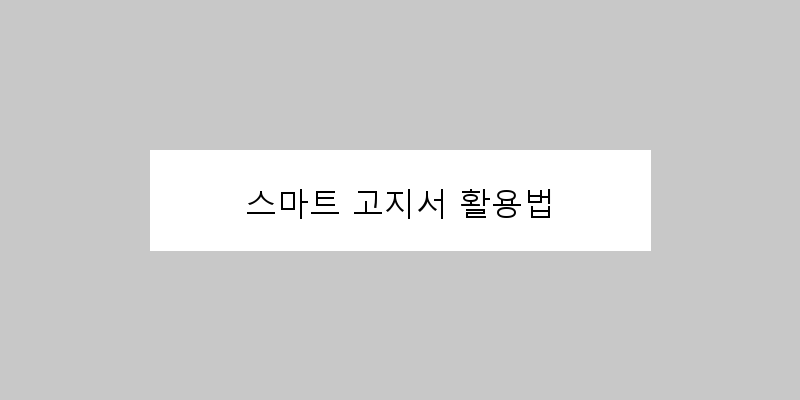 
  스마트 고지서 활용법
 이미지