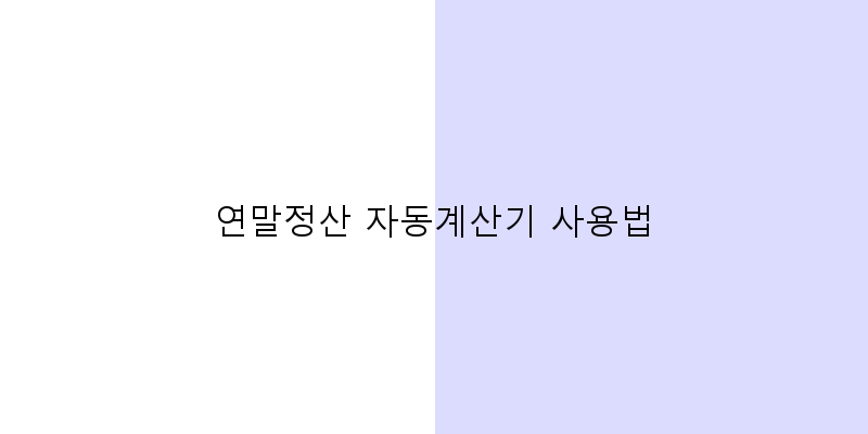 
  연말정산 자동계산기 사용법
 이미지