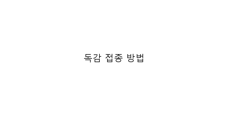 
  독감 접종 방법
   이미지