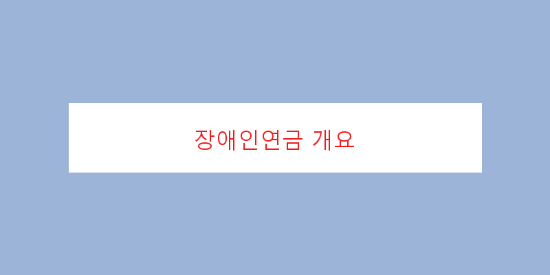 
  장애인연금 개요
 이미지