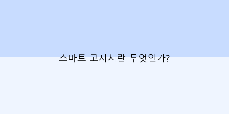 
  스마트 고지서란 무엇인가?
 이미지
