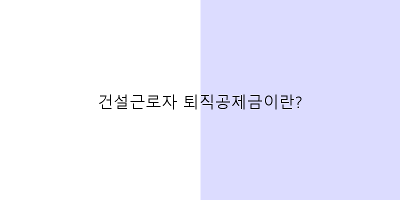 
  건설근로자 퇴직공제금이란?
 이미지