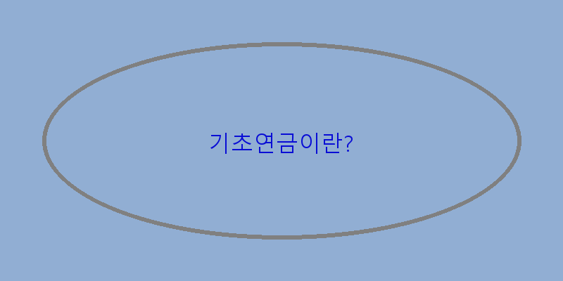 
  기초연금이란?
 이미지