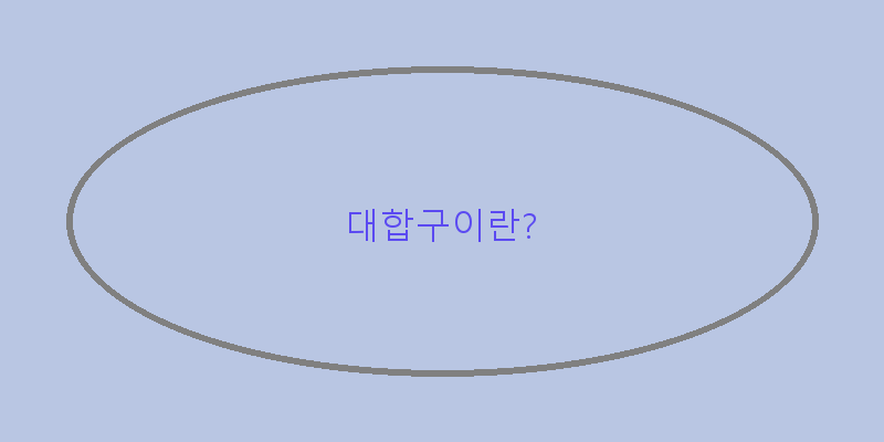
  대합구이란?
 이미지