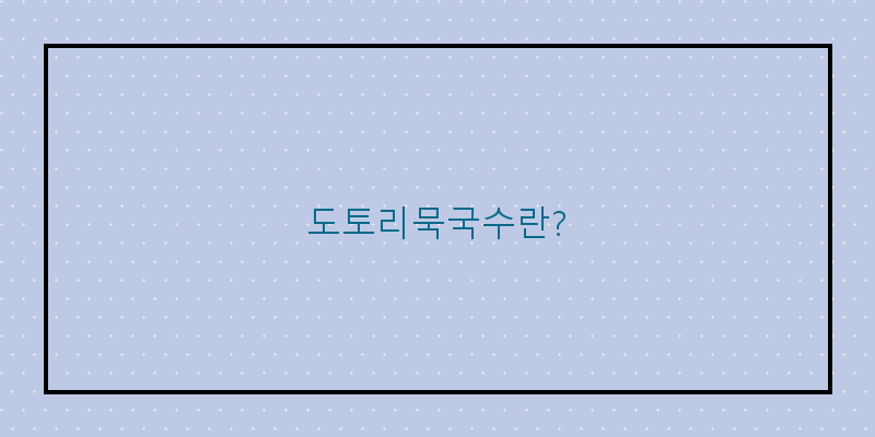 
  도토리묵국수란?
 이미지