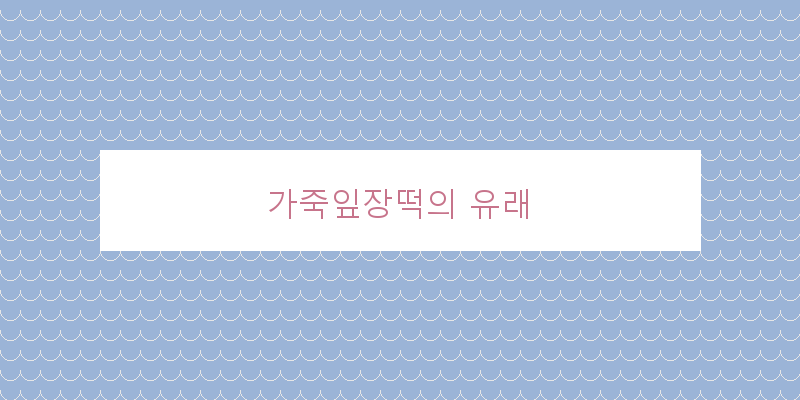 
  가죽잎장떡의 유래
 이미지