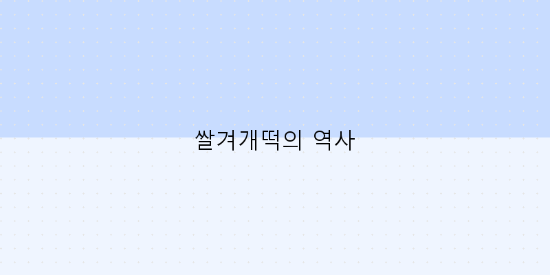 
  쌀겨개떡의 역사
 이미지