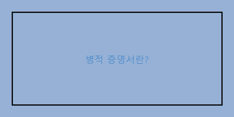 
  병적 증명서란?
 이미지