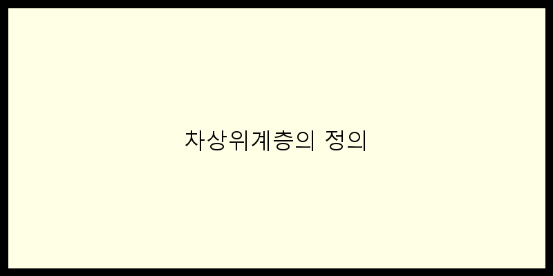 
  차상위계층의 정의
 이미지