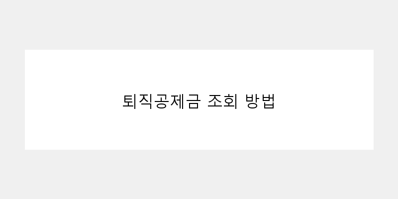 
  퇴직공제금 조회 방법
 이미지