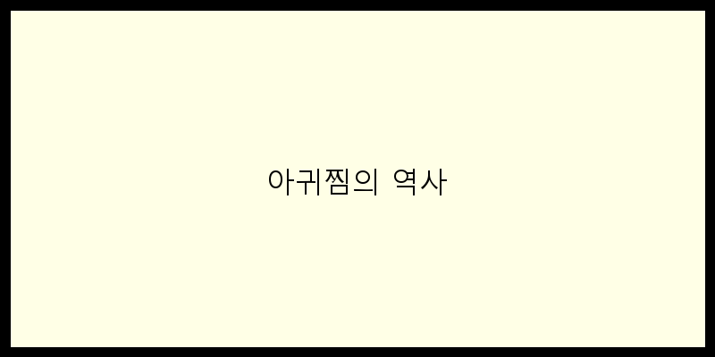 
  아귀찜의 역사
 이미지