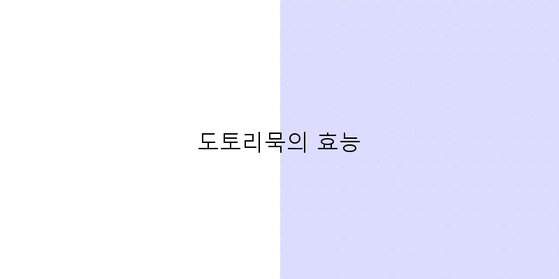 
  도토리묵의 효능
 이미지