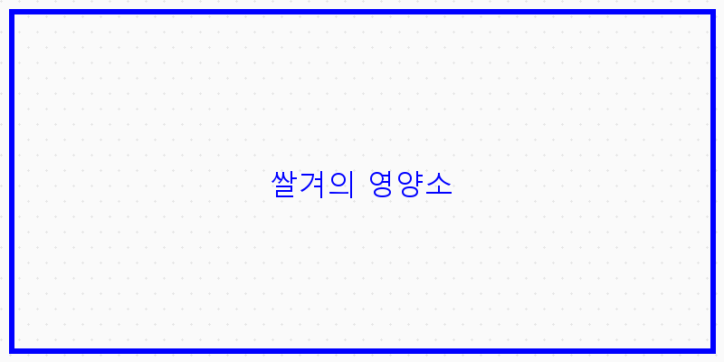 
  쌀겨의 영양소
 이미지