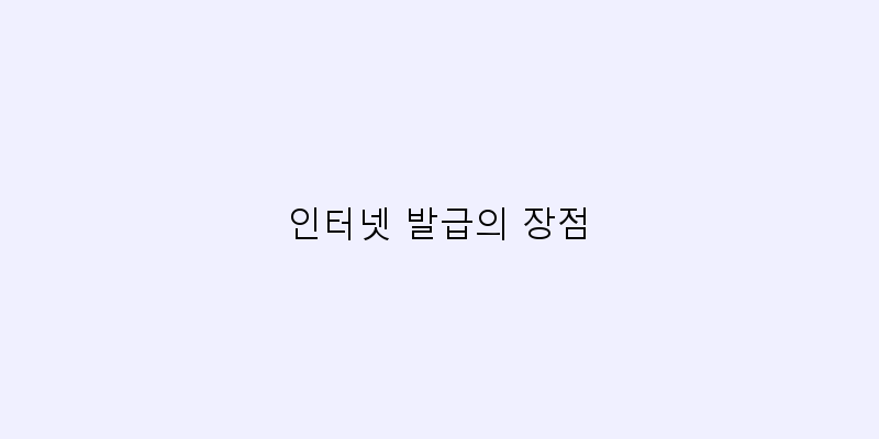 
  인터넷 발급의 장점
 이미지