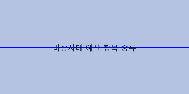 
  비상사태 예산 항목 종류
 이미지