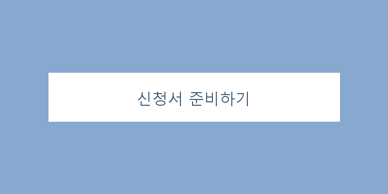 
  신청서 준비하기
 이미지