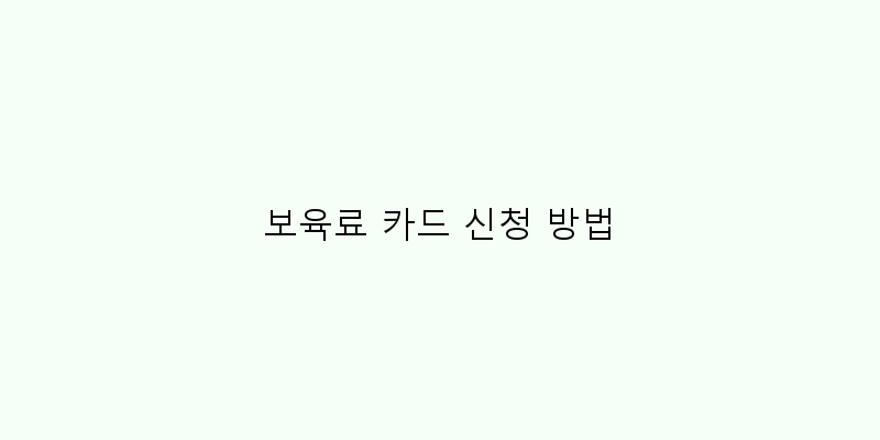 
  보육료 카드 신청 방법
 이미지