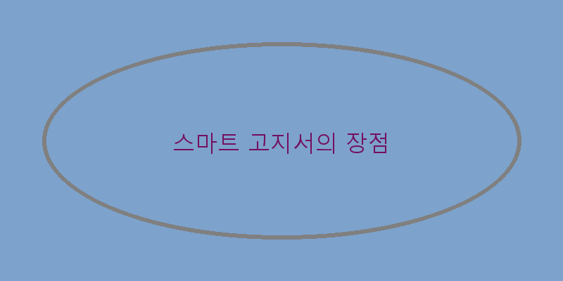
  스마트 고지서의 장점
 이미지