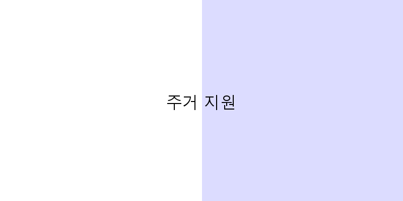 
  주거 지원
 이미지