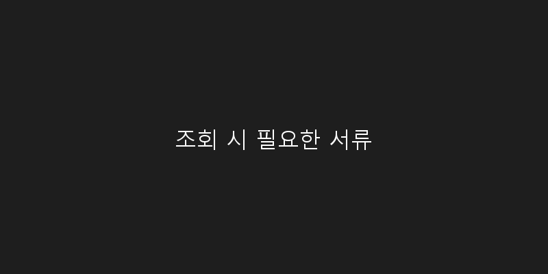 
  조회 시 필요한 서류
 이미지