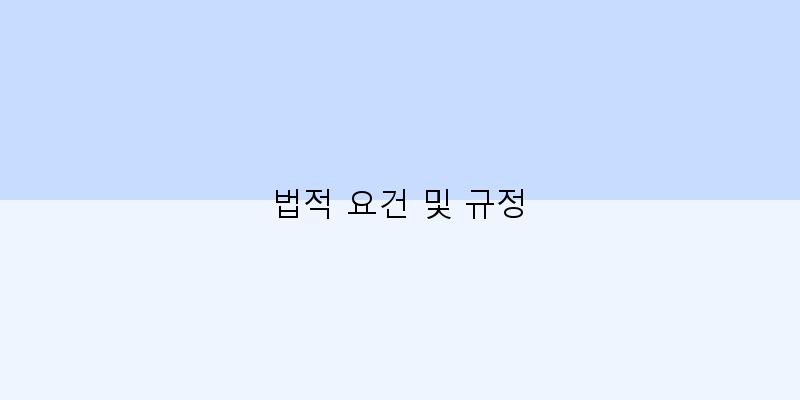 
  법적 요건 및 규정
 이미지