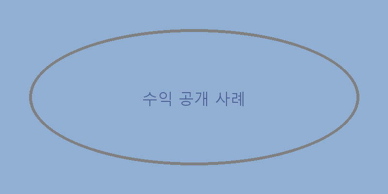 
  수익 공개 사례
 이미지