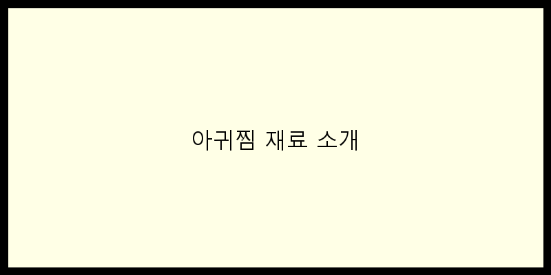 
  아귀찜 재료 소개
 이미지