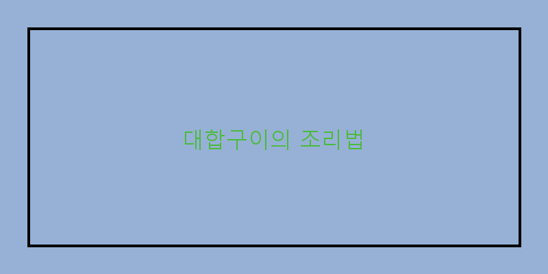 
  대합구이의 조리법
 이미지