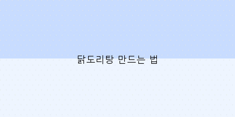 
  닭도리탕 만드는 법
 이미지