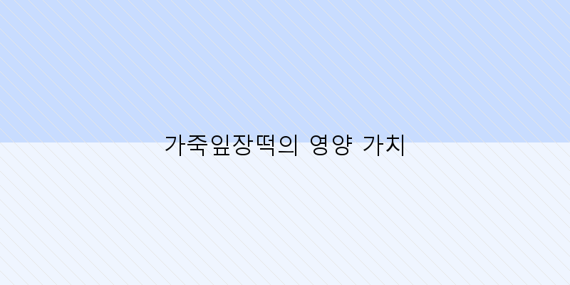 
  가죽잎장떡의 영양 가치
 이미지
