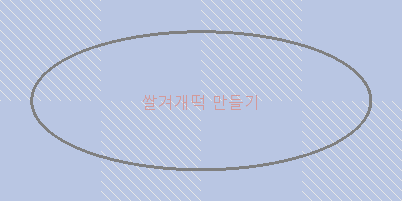 
  쌀겨개떡 만들기
 이미지