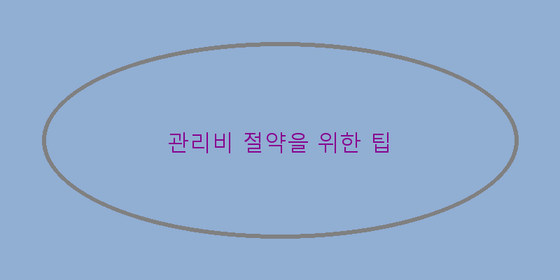 
  관리비 절약을 위한 팁
 이미지