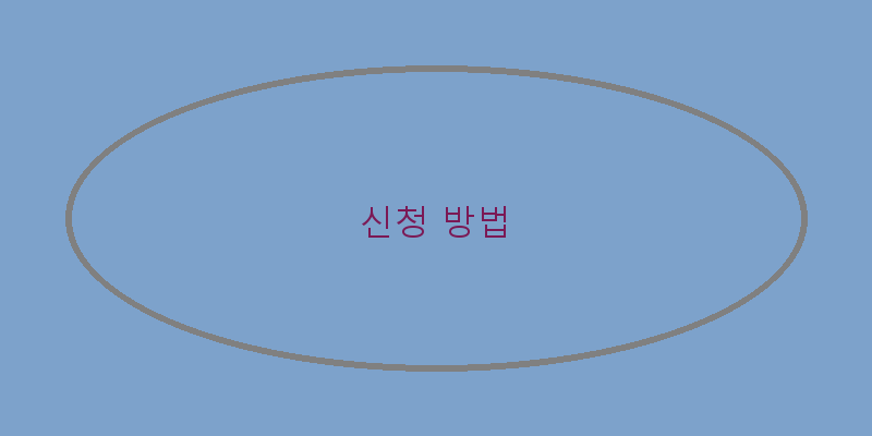 
  신청 방법
 이미지