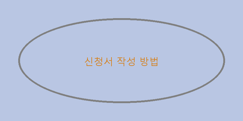 
  신청서 작성 방법
 이미지
