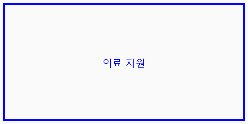
  의료 지원
 이미지